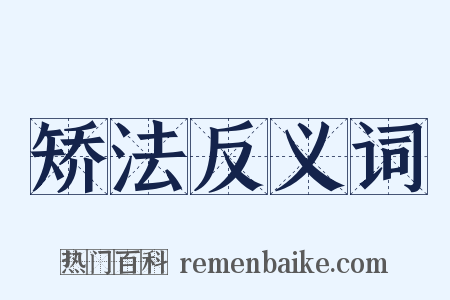 矫法反义词是什么意思的图片